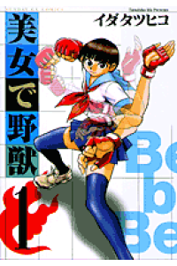 楽天ブックス 美女で野獣 1 イダタツヒコ 本 楽天ブックス 美女で野獣 1 イダタツヒコ 本
